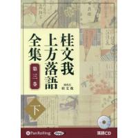 ＣＤ　桂文我上方落語全集　　　３　下 / 桂　文我 | 京都 大垣書店オンライン