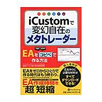 ｉＣｕｓｔｏｍで変幻自在のメタトレーダー　ＥＡをコピペで作る方法 / 島崎　トーソン　著 | 京都 大垣書店オンライン