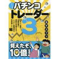 マンガパチンコトレーダー　３ / 坂本タクマ／著 | 京都 大垣書店オンライン