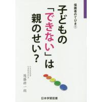 こどもの「できない」は親のせい？ / 後藤耕一朗／著 | 京都 大垣書店オンライン