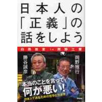 日本人の「正義」の話をしよう　白熱教室ｉｎ岡野工業 / 岡野　雅行　著 | 京都 大垣書店オンライン