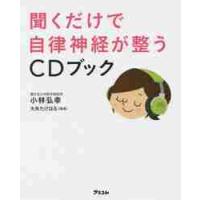 聞くだけで自律神経が整うＣＤブック / 小林　弘幸　著 | 京都 大垣書店オンライン