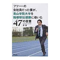 フツーの会社員だった僕が、青山学院大学を / 原　晋　著 | 京都 大垣書店オンライン