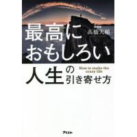 最高におもしろい人生の引き寄せ方 / 高橋　大輔　著 | 京都 大垣書店オンライン