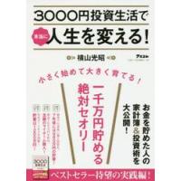 ３０００円投資生活で本当に人生を変える！ / 横山　光昭　著 | 京都 大垣書店オンライン