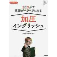 １日３分で英語がペラペラになる加圧イングリッシュ　ＣＤブック / Ｄ．セイン　著 | 京都 大垣書店オンライン