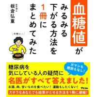 血糖値がみるみる下がる方法を１冊にまとめてみた / 板倉弘重　著 | 京都 大垣書店オンライン