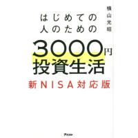 はじめての人のための３０００円投資生活　新ＮＩＳＡ対応版 / 横山光昭 | 京都 大垣書店オンライン