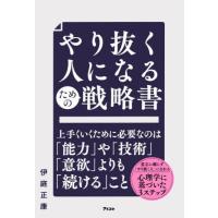 やり抜く人になるための戦略書 / 伊庭正康 | 京都 大垣書店オンライン