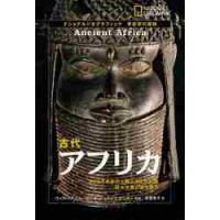 古代アフリカ　４００万年前の人類と消えた王国−巨大大陸の謎を追う / ヴィクトリア・シャーロー／著　ジェイムズ・デンボー／監修　赤尾秀子／訳 | 京都 大垣書店オンライン