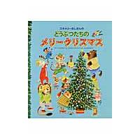 スキャリーおじさんのどうぶつたちのメリークリスマス / Ｒ．スキャリー　え | 京都 大垣書店オンライン