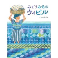 みずうみ色のウィピル / すけのあずさ | 京都 大垣書店オンライン