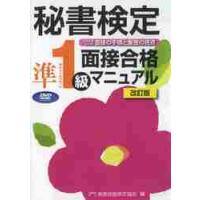 秘書検定　準１級　面接合格マニュアル　ＤＶＤ　改訂版 / 実務技能検定協会　編 | 京都 大垣書店オンライン