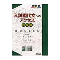 入試現代文へのアクセスの商品一覧 通販 - Yahoo!ショッピング