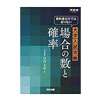 場合の数 確率 河合塾（大学受験の本）｜学習参考書 | 本、雑誌