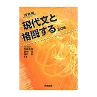 現代文と格闘する　三訂版 | 京都 大垣書店オンライン