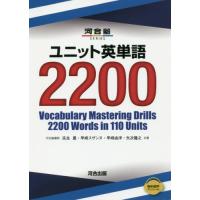 ユニット英単語２２００ / 瓜生　豊　他著 | 京都 大垣書店オンライン