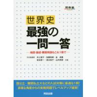 世界史最強の一問一答　地図・論述・難関用語もこれ１冊で | 京都 大垣書店オンライン