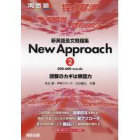 新英語長文問題集Ｎｅｗ　Ａｐｐｒｏａｃｈ　読解のカギは単語力　２ / 瓜生豊　他著 | 京都 大垣書店オンライン