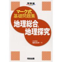 マーク式基礎問題集　地理総合，地理探究 / 脇坂　義和 | 京都 大垣書店オンライン