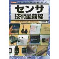 センサ技術最前線　「光」「音」「気温」「体温」「振動」「電気」「磁気」…ｅｔｃ． / Ｉ／Ｏ編集部　編 | 京都 大垣書店オンライン