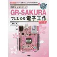 国産マイコンボードＧＲ?ＳＡＫＵＲＡではじめる電子工作　「Ａｒｄｕｉｎｏ互換」で「シールド」がそのまま使える！ / 倉内　誠　著 | 京都 大垣書店オンライン