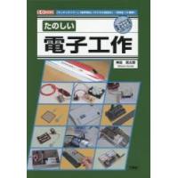 たのしい電子工作　「キッチンタイマー」「音声時計」「デジタル電圧計」…作例全１２種類！ / 神田民太郎／著　Ｉ　Ｏ編集部／編集 | 京都 大垣書店オンライン