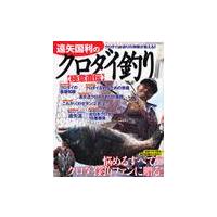 遠矢国利のクロダイ釣り極意直伝　クロダイチヌ釣りの神様が教える！！ / 遠矢国利／〔著〕　堤防磯投げつり情報編集部／編 | 京都 大垣書店オンライン