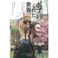 ボブがくれた世界　ぼくらの小さな冒険 / Ｊ．ボーエン　著 | 京都 大垣書店オンライン