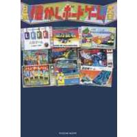 日本懐かしボードゲーム大全 | 京都 大垣書店オンライン