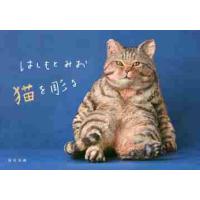 はしもとみお　猫を彫る / はしもと　みお　著 | 京都 大垣書店オンライン