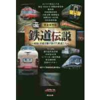 鉄道伝説　完全保存版　昭和・平成を駆け抜けた鉄道たち / ＢＳフジ「鉄道伝説」 | 京都 大垣書店オンライン