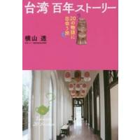 台湾百年ストーリー〜２０の物語に出会う旅 / 横山　透　著 | 京都 大垣書店オンライン