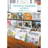 アナログレコードにまつわるエトセトラ / 山中明 | 京都 大垣書店オンライン