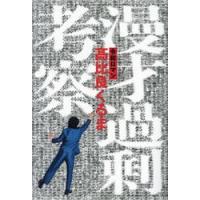 漫才過剰考察 / 高比良くるま | 京都 大垣書店オンライン
