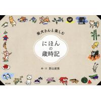 柴犬さんと楽しむにほんの歳時記 / 影山直美 | 京都 大垣書店オンライン