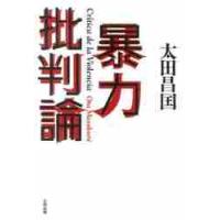 暴力批判論 / 太田昌国／著 | 京都 大垣書店オンライン