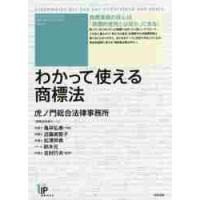 わかって使える商標法 / 虎ノ門総合法律事務所 | 京都 大垣書店オンライン