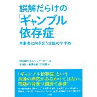 誤解だらけの「ギャンブル依存症」　当事者に向き合う支援のすすめ / ワンデーポート　編 | 京都 大垣書店オンライン