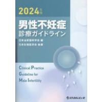 男性不妊症診療ガイドライン　２０２４年版 / 日本泌尿器科学会 | 京都 大垣書店オンライン