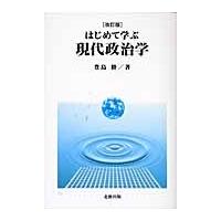 はじめて学ぶ現代政治学 / 豊島修／著 | 京都 大垣書店オンライン