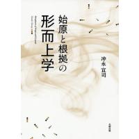 始原と根拠の形而上学 / 冲永　宜司　著 | 京都 大垣書店オンライン