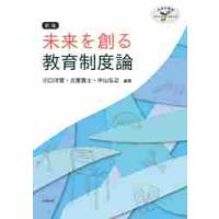 未来を創る教育制度論　未来の教師ファースト・ステップ / 川口　洋誉　他編著 | 京都 大垣書店オンライン