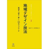 地域デザイン技法　地域を「読み・解く」５５のアプローチ / 地域デザイン科学 | 京都 大垣書店オンライン