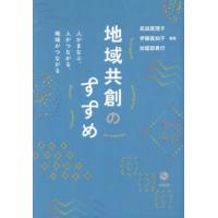 地域共創のすすめ　人がまなぶ、人がつながる、地域がつながる / 武田真理子 | 京都 大垣書店オンライン