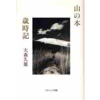 山の本歳時記 / 大森　久雄　著 | 京都 大垣書店オンライン