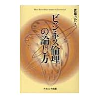 ビジネス倫理の論じ方　Ｈｏｗ　ｄｏｅｓ　ｅｔｈｉｃｓ　ｍａｔｔｅｒ　ｔｏ　ｂｕｓｉｎｅｓｓー / 佐藤方宣／編 | 京都 大垣書店オンライン