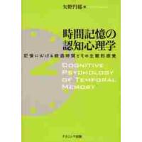 時間記憶の認知心理学　記憶における経過時間とその主観的感覚 / 矢野円郁／著 | 京都 大垣書店オンライン