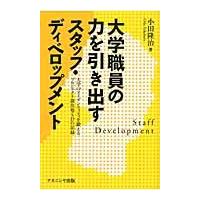 大学職員の力を引き出すスタッフ・ディベロップメント　大学のアイデンティティを鍛えるプロジェクト創出型ＳＤの記録 / 小田隆治／著 | 京都 大垣書店オンライン