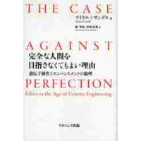 完全な人間を目指さなくてもよい理由　遺伝子操作とエンハンスメントの倫理 / Ｍ．Ｊ．サンデル　著 | 京都 大垣書店オンライン
